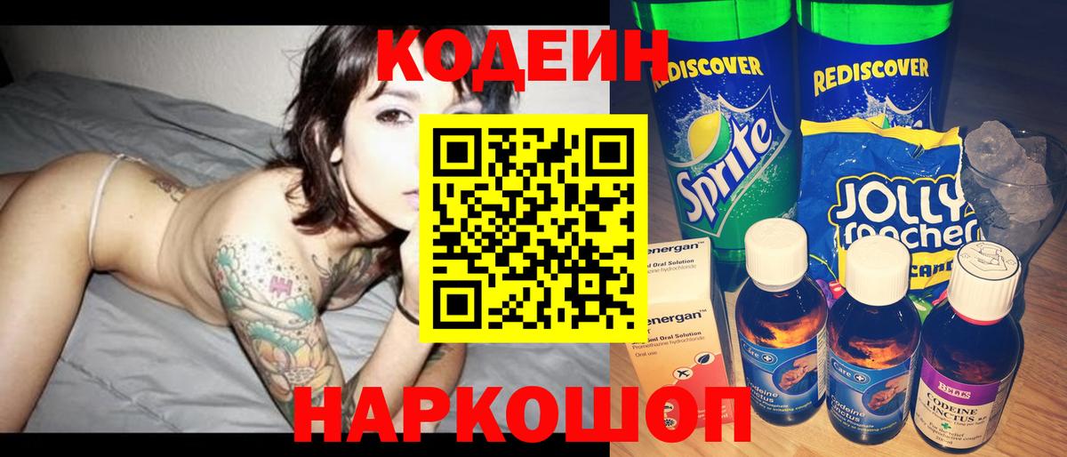 Тольятти  Кодеиновый сироп Lean Purple Drank  Вход с VPN 